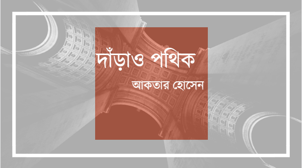 দাঁড়াও পথিক - আকতার হোসেন