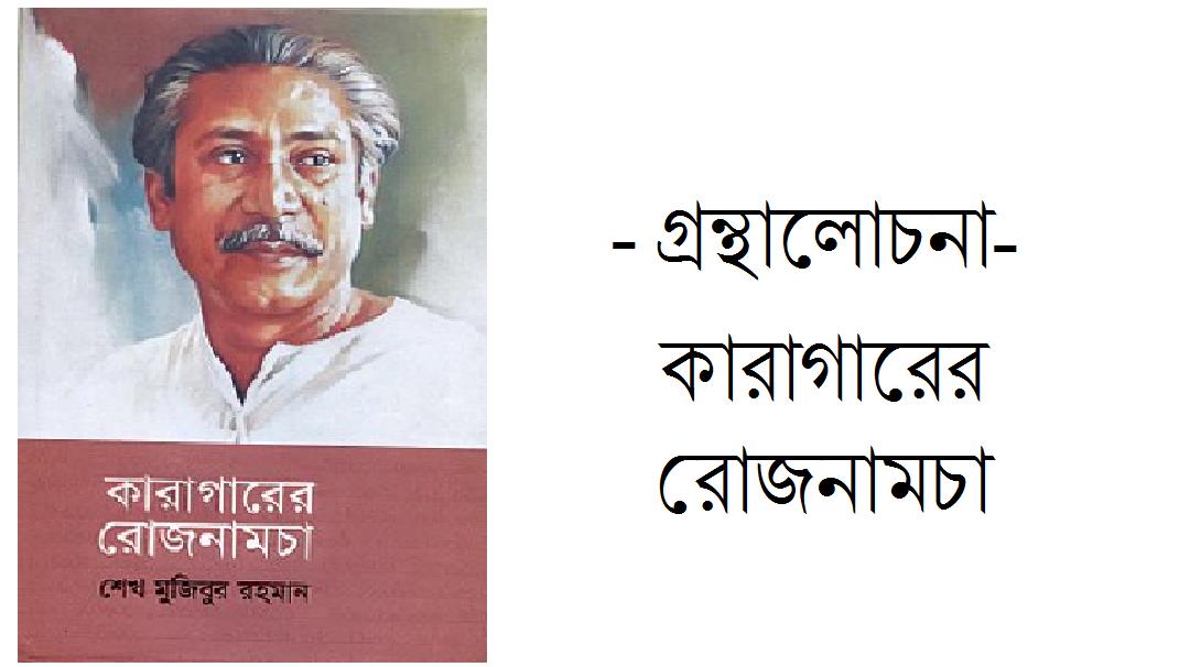 কারাগারের রোজনামচা: ইতিাহসের অশ্রুগাথা – অপূর্ব শর্মা