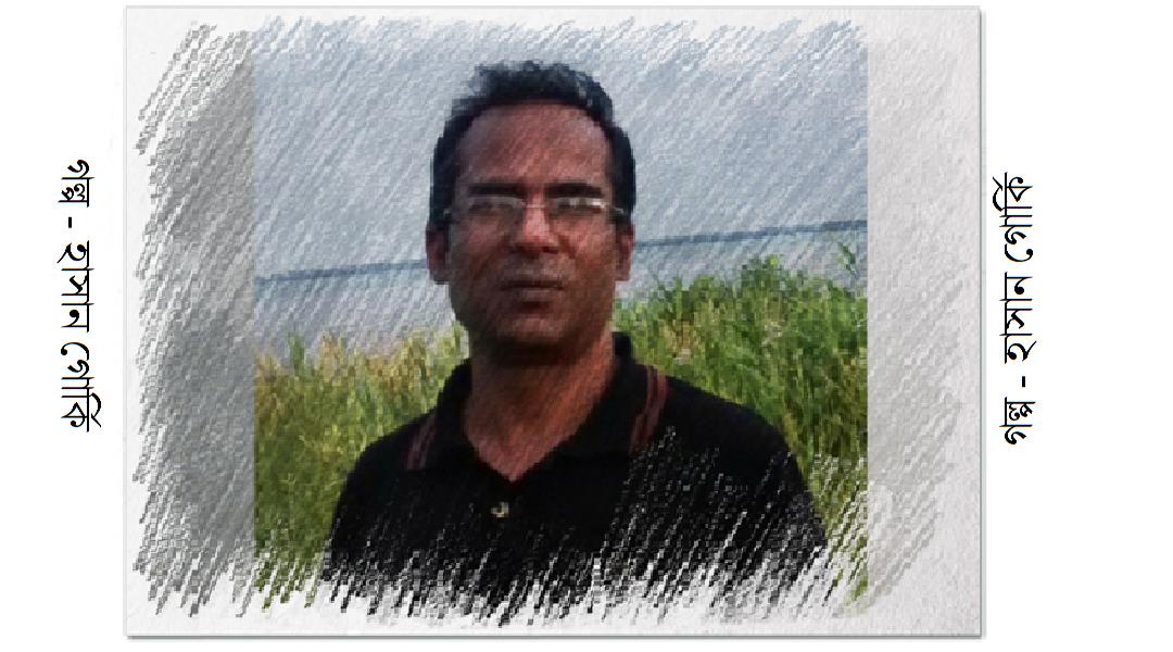 টান  -  হাসান গোর্কি 