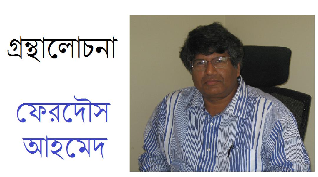 আল বেরুনির “ভারত তত্ত্ব” - ফেরদৌস আহমেদ