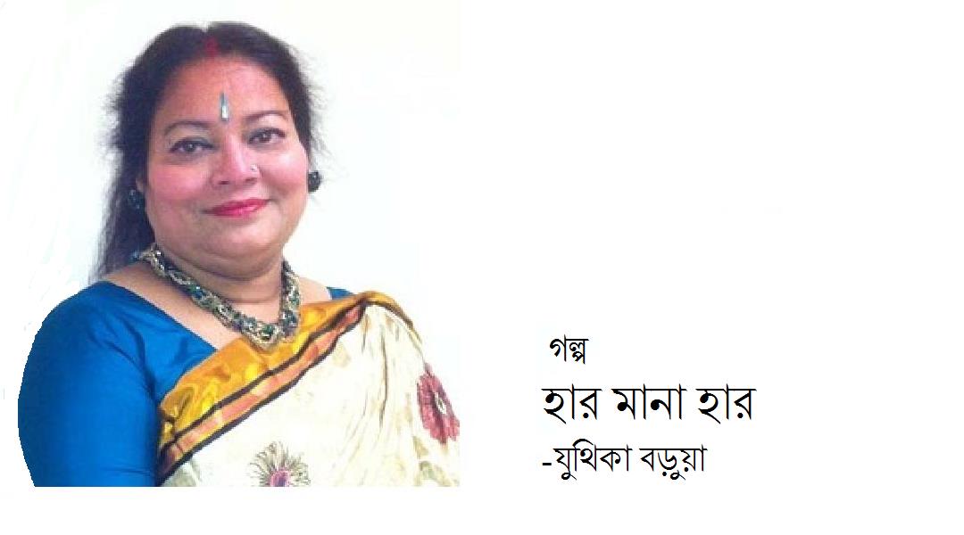 হার মানা হার - যুথিকা বড়ুয়া 