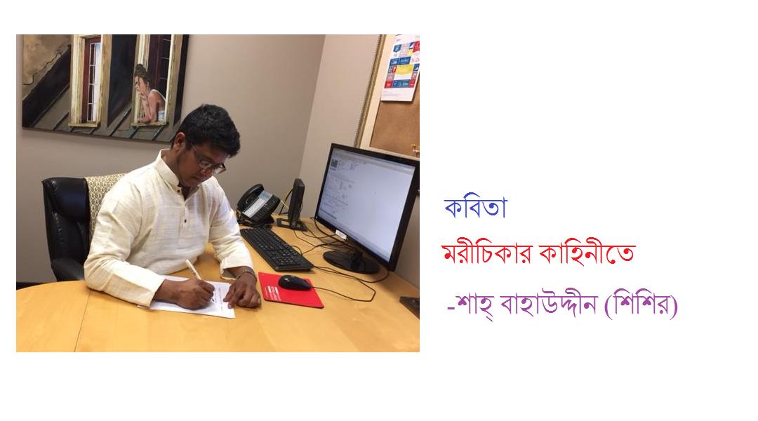 মরীচিকার কাহিনীতে - শাহ্‌ বাহাউদ্দীন(শিশির)