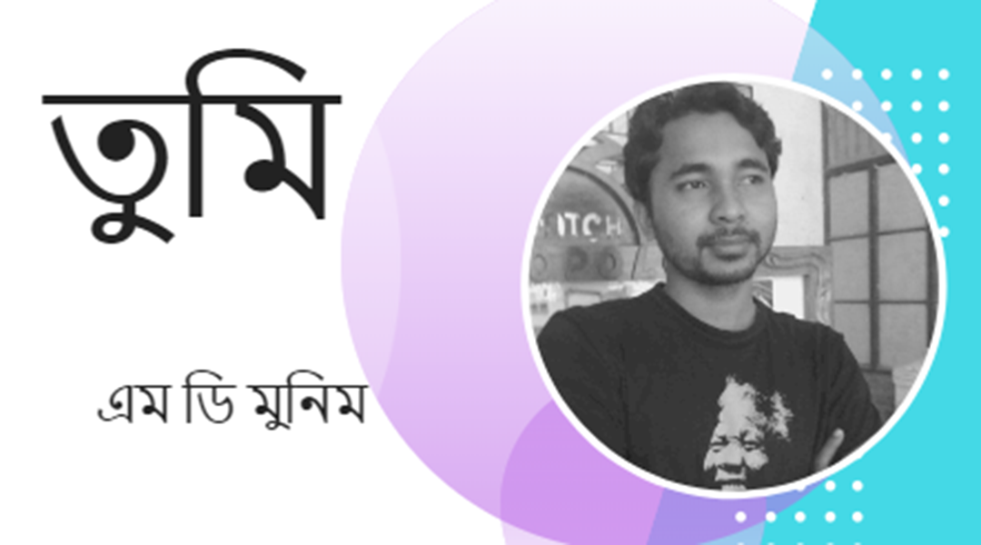 তুমি -এম.ডি. মুনিম