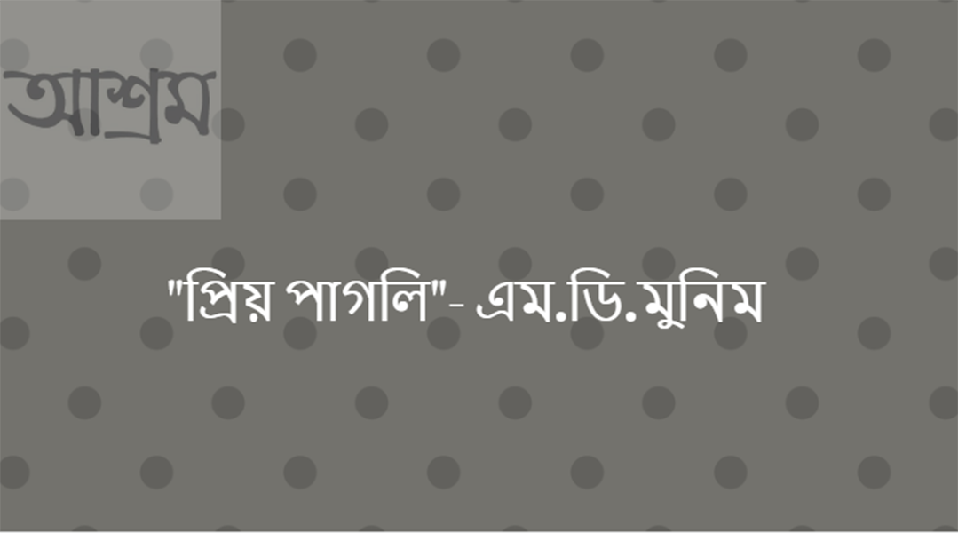 "প্রিয় পাগলি"- এম.ডি.মুনিম