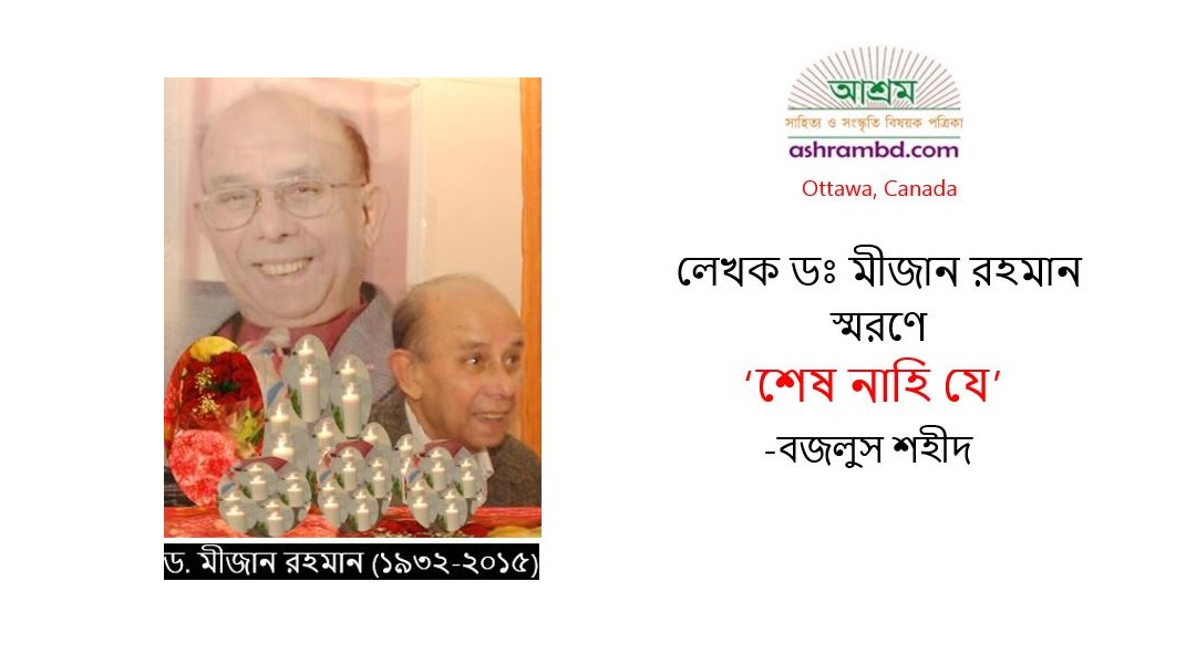 'শেষ নাহি যে' বজলুস শহীদ 