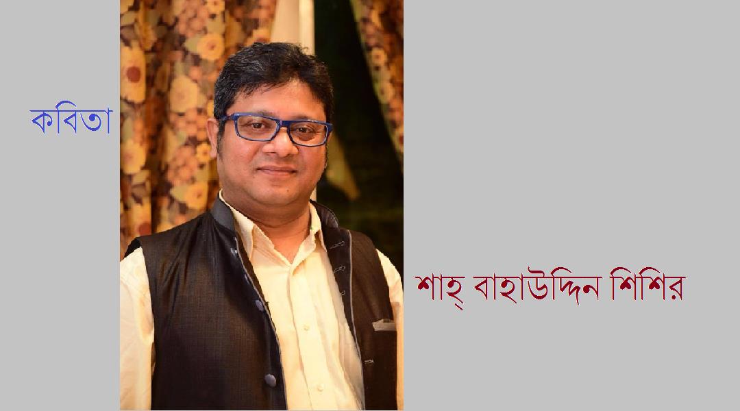 খুঁজি তারে প্রতিটি শ্বাসে  - শাহ্‌ বাহাউদ্দীন শিশির