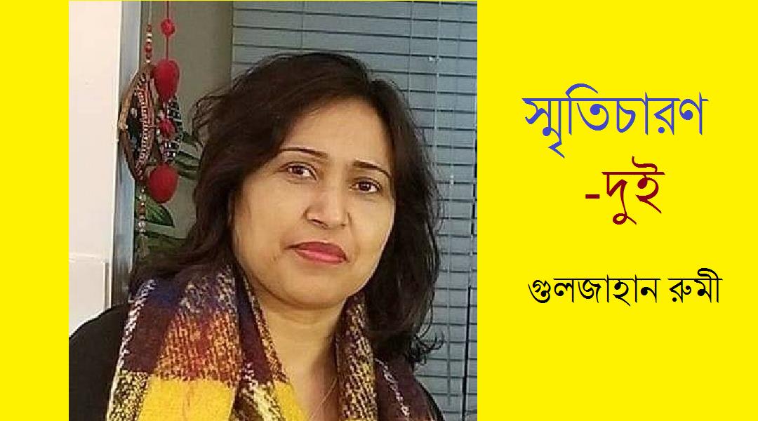 আমার কিশোরীবেলার পাঠশালা (২) –গুলজাহান রুমী