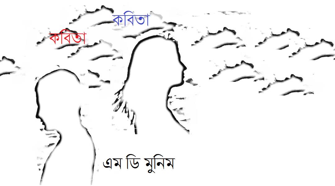 তুমি -এম,ডি মুনিম