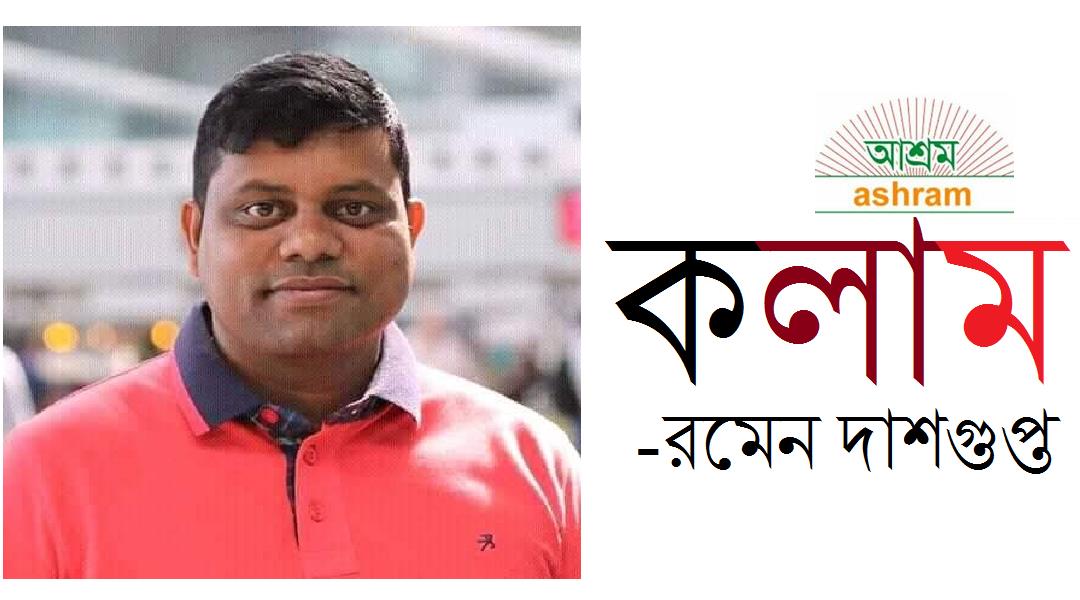 গণমাধ্যমের নিরপেক্ষতার প্রশ্নে -রমেন দাশগুপ্ত