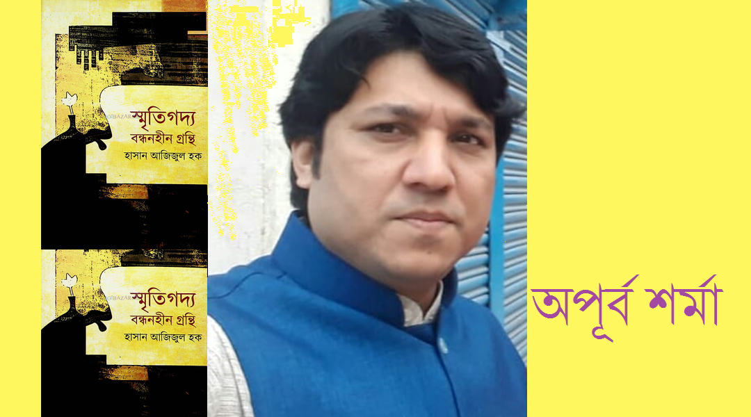 বন্ধনহীন গ্রন্থি- অপূর্ব শর্মা