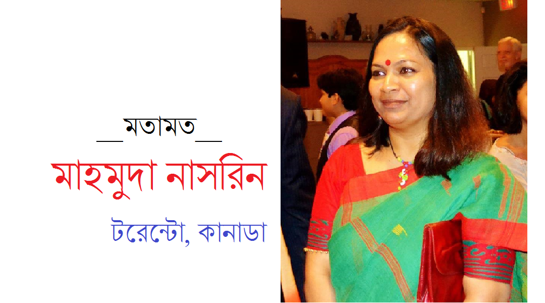 নারীর প্রতি সহিংসতা রোধ করুন, নারীকে সম্মান করুন, দেশের উন্নতি হবেই - মাহমুদা নাসরিন