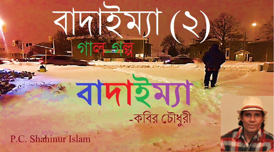 বাদাইম্যা (২) -কবির চৌধুরী