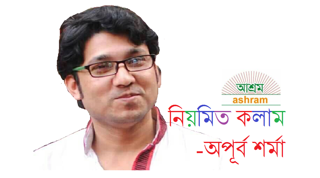 বইমেলা নিয়ে কিছু কথা -অপূর্ব শর্মা