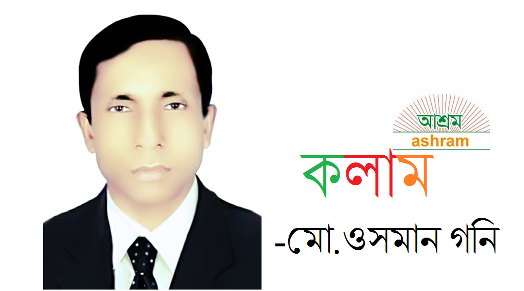 উন্নয়নের পূর্বশর্ত হলো গণতন্ত্র ও সুশাসন - মো.ওসমান গনি