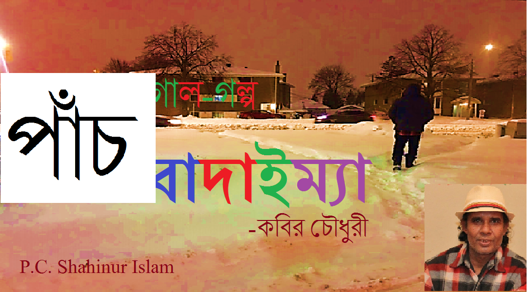 বাদাইম্যা (৫) – কবির চৌধুরী