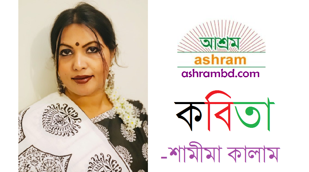 বাংলা ভাষা নয় কো শুধু মুখের ভাষা - শামীমা কালাম