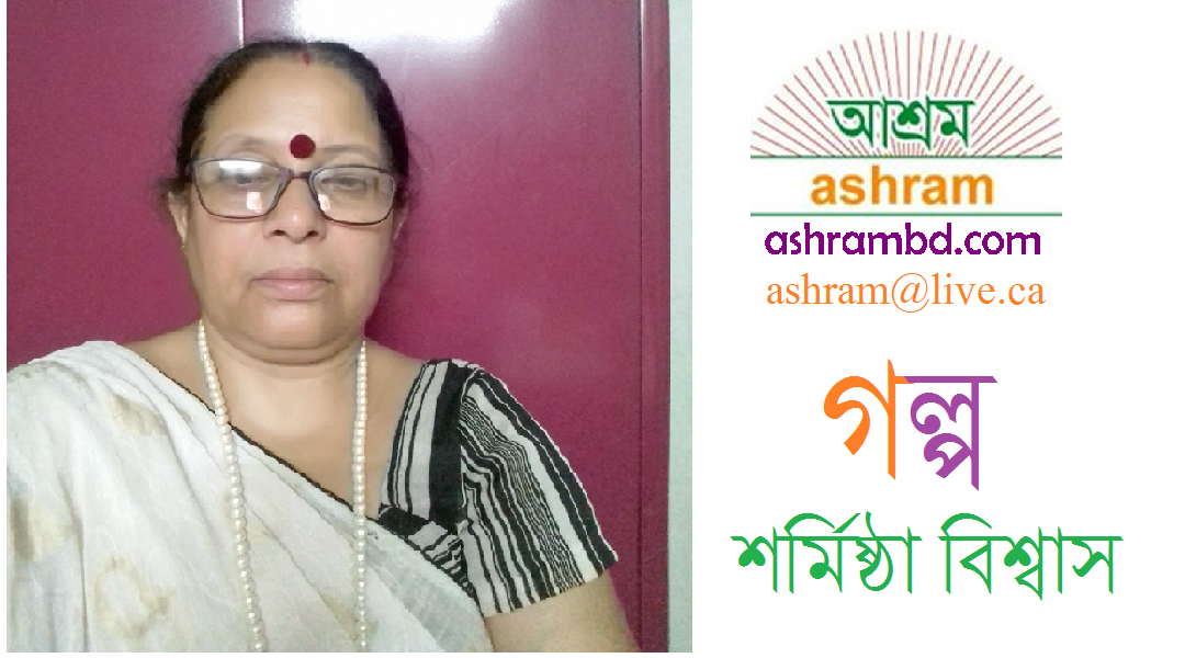 ধোঁয়ার কুন্ডলি  -  শর্মিষ্ঠা বিশ্বাস