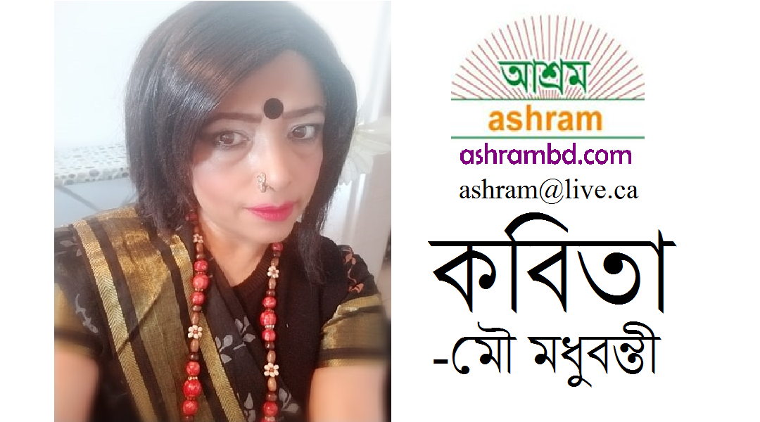 আমার মা - মৌ মধুবন্তী