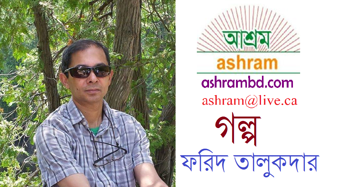 হাতেম আলীর খিড়কি দুয়ার - ফরিদ তালুকদার