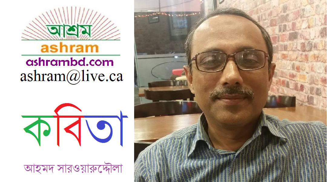 সেই প্রশ্নটির উত্তর  - আহমদ সারওয়ারুদ্দৌলা