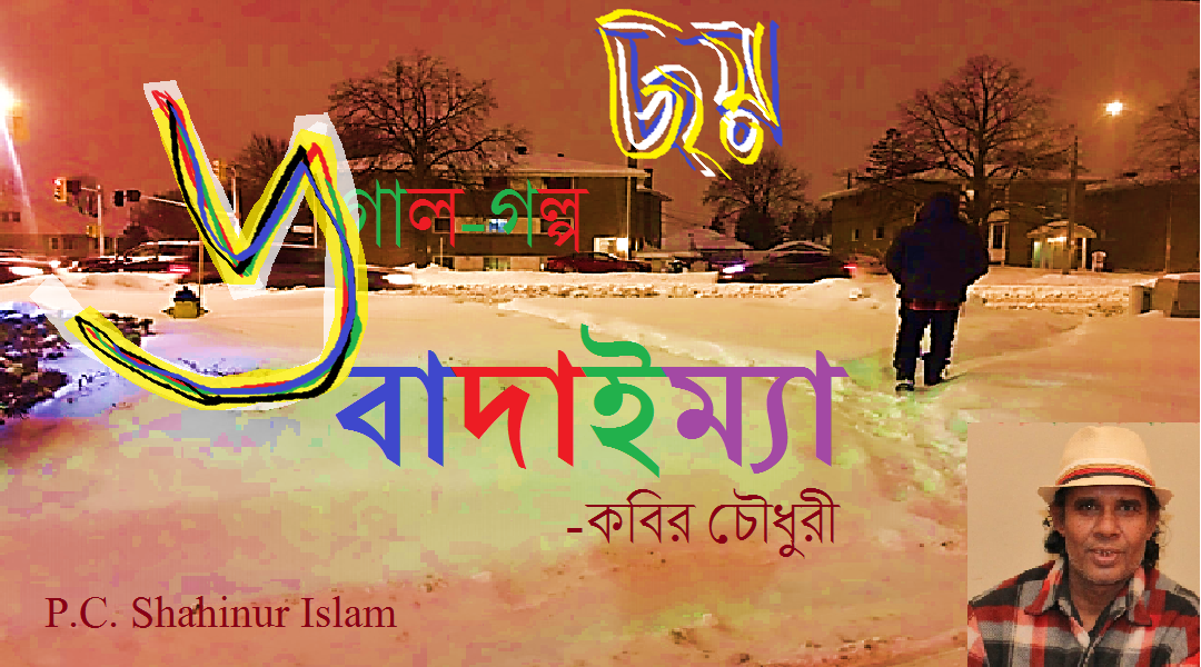 বাদাইম্যা (৬) – কবির চৌধুরী