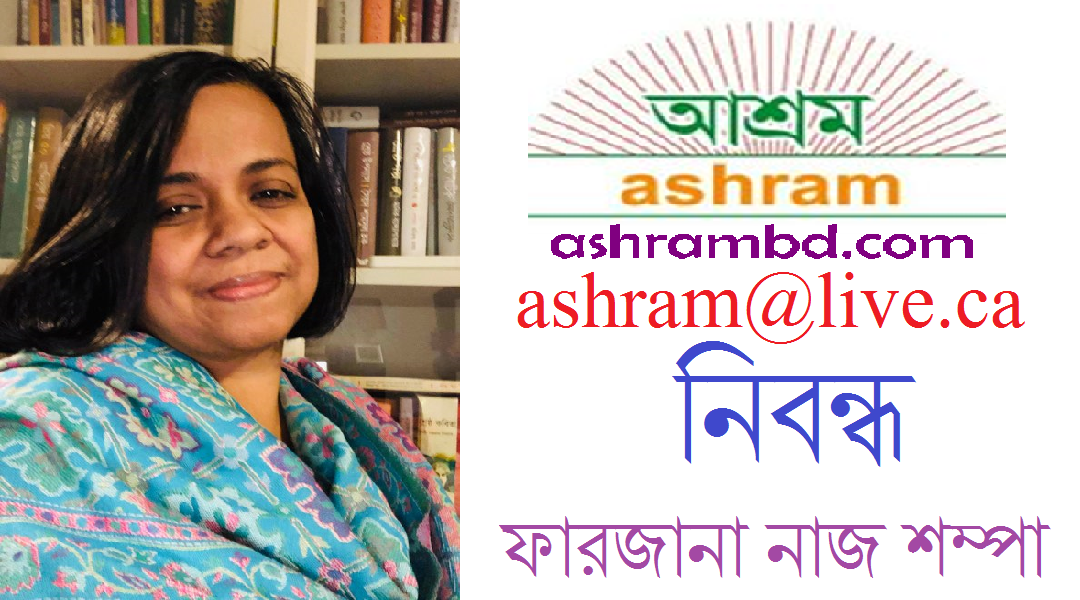 আন্তর্জাতিক নারী দিবস একটি মানবিক আন্দোলন এবং নারীর প্রতি ইতিবাচক মনোভাবের ক্ষেত্র সৃষ্টি: - ফারজানা নাজ শম্পা