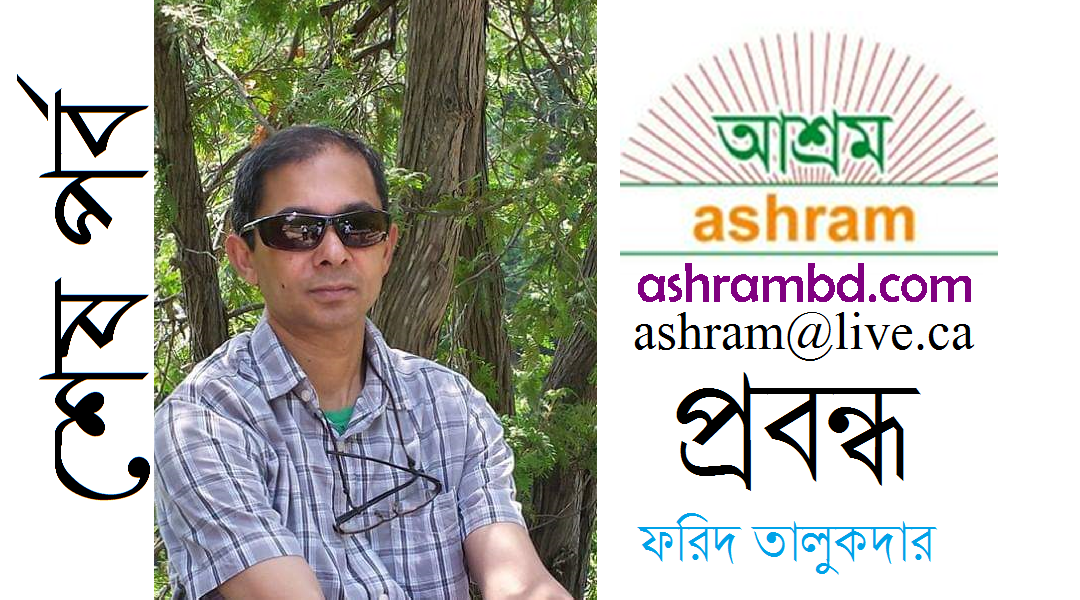 অভিবাসী মন… (শেষ পর্ব) – ফরিদ তালুকদার 