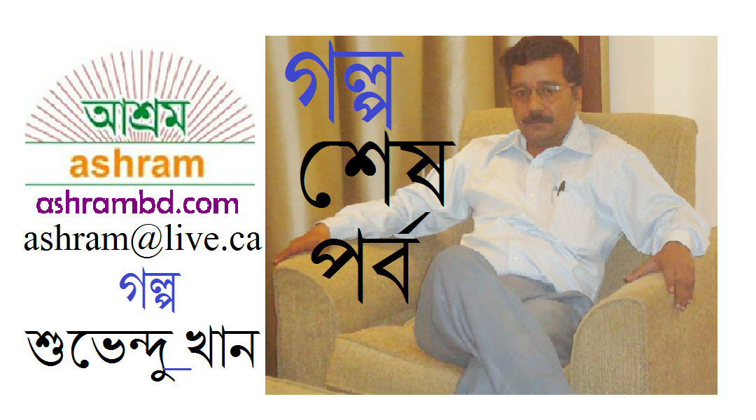 অসমীকরণ  (শেষ পর্ব) -  শুভেন্দু_খান