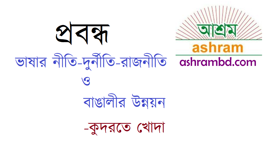 ভাষার নীতি-দুর্নীতি-রাজনীতি ও বাঙালীর উন্নয়ন - কুদরতে খোদা