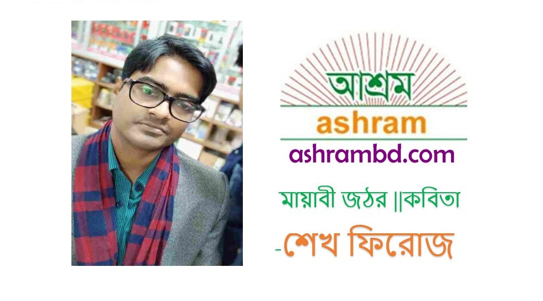 মায়াবী জঠর -শেখ ফিরোজ 