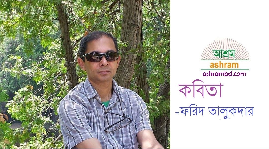 হৃদু  পাগলের সুখ – ফরিদ তালুকদার