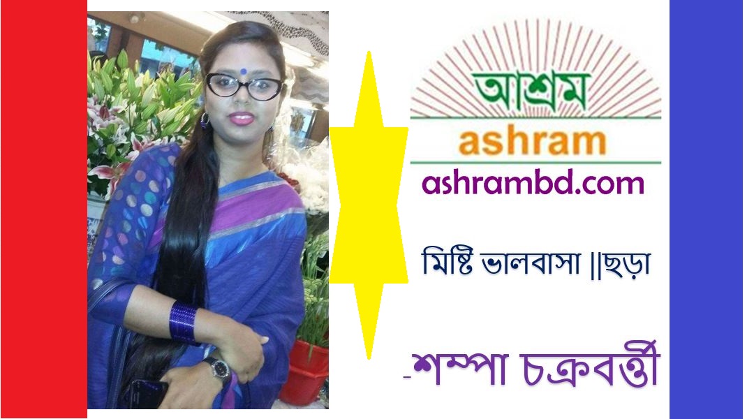 মিষ্টি ভালবাসা - শম্পা চক্রবর্ত্তী