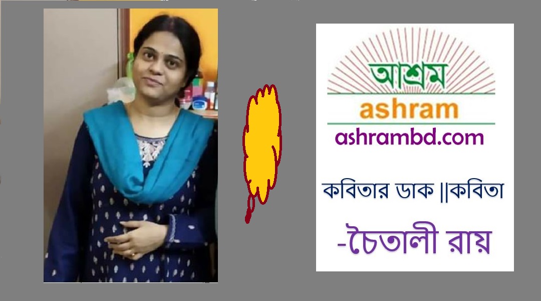 কবিতার ডাক – চৈতালী রায়