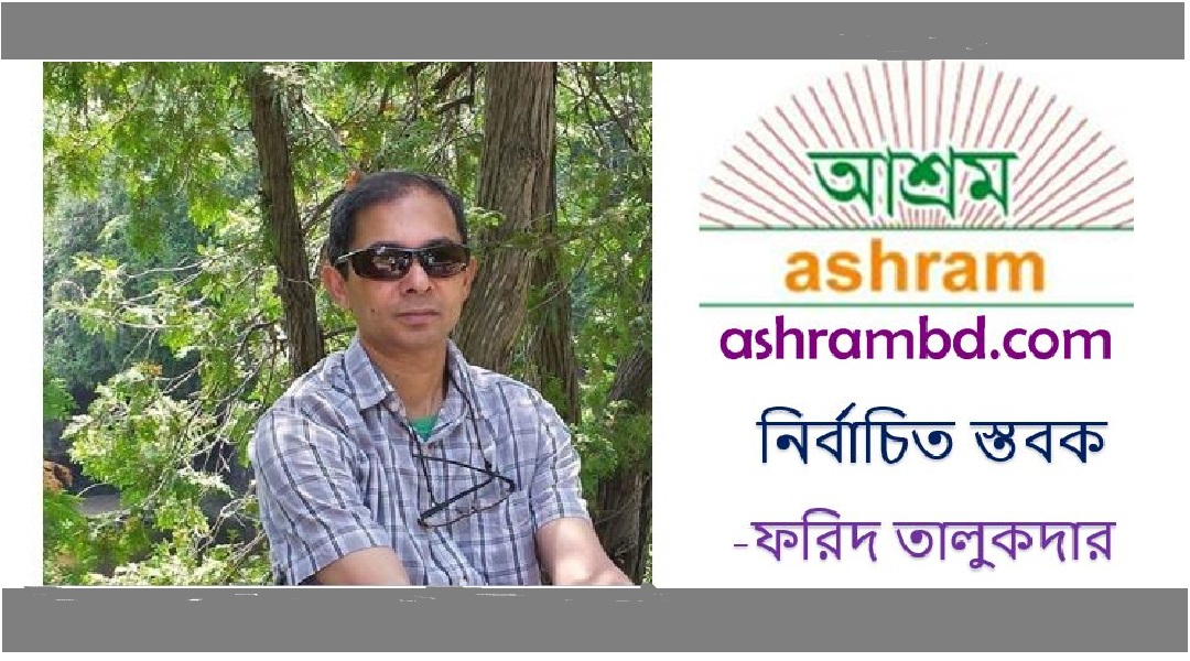 নির্বাচিত স্তবক - ফরিদ তালুকদার 