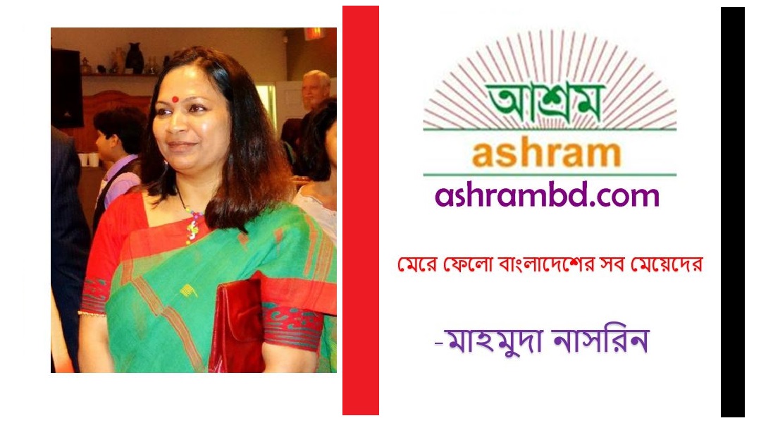 মেরে ফেলো বাংলাদেশের সব মেয়েদের - মাহমুদা  নাসরিন 
