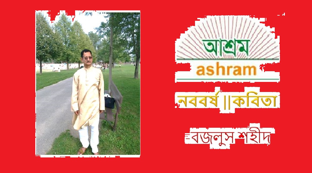 নববর্ষ - বজলুস শহীদ