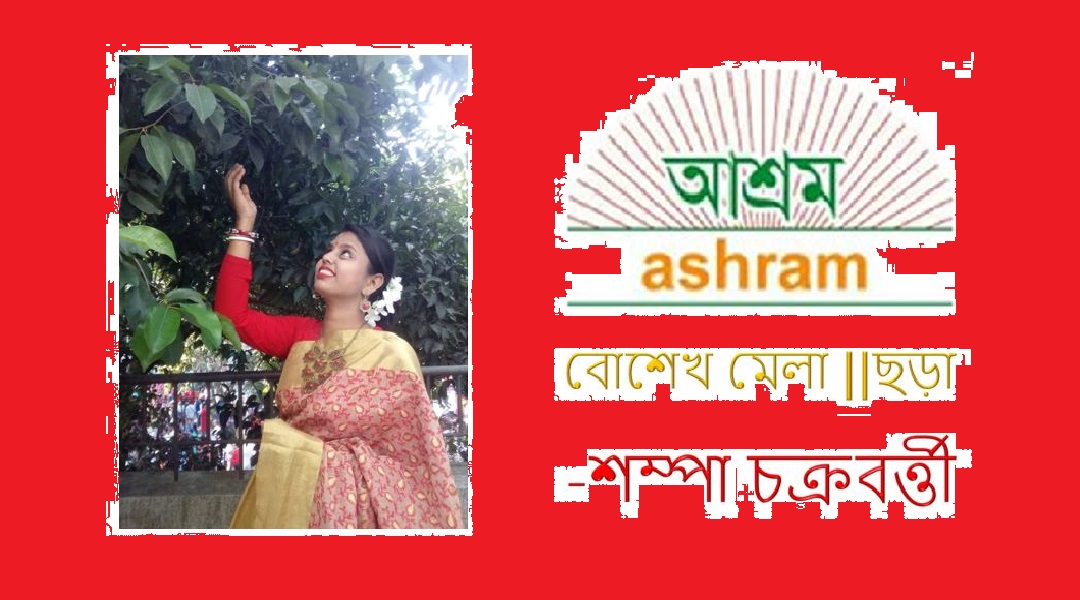 বোশেখ মেলা - শম্পা চক্রবর্ত্তী