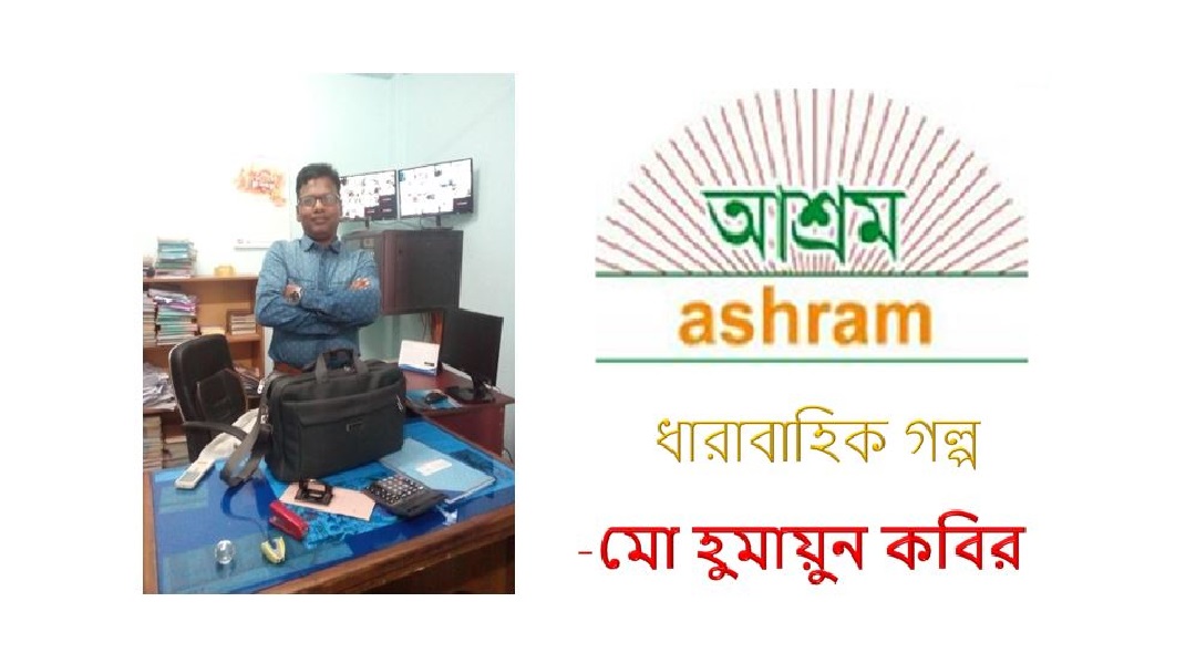 ফেলে আসা দিনগুলি (১ম পর্ব) - মো হুমায়ুন কবির