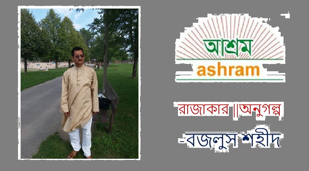 রাজাকার  - বজলুস শহীদ