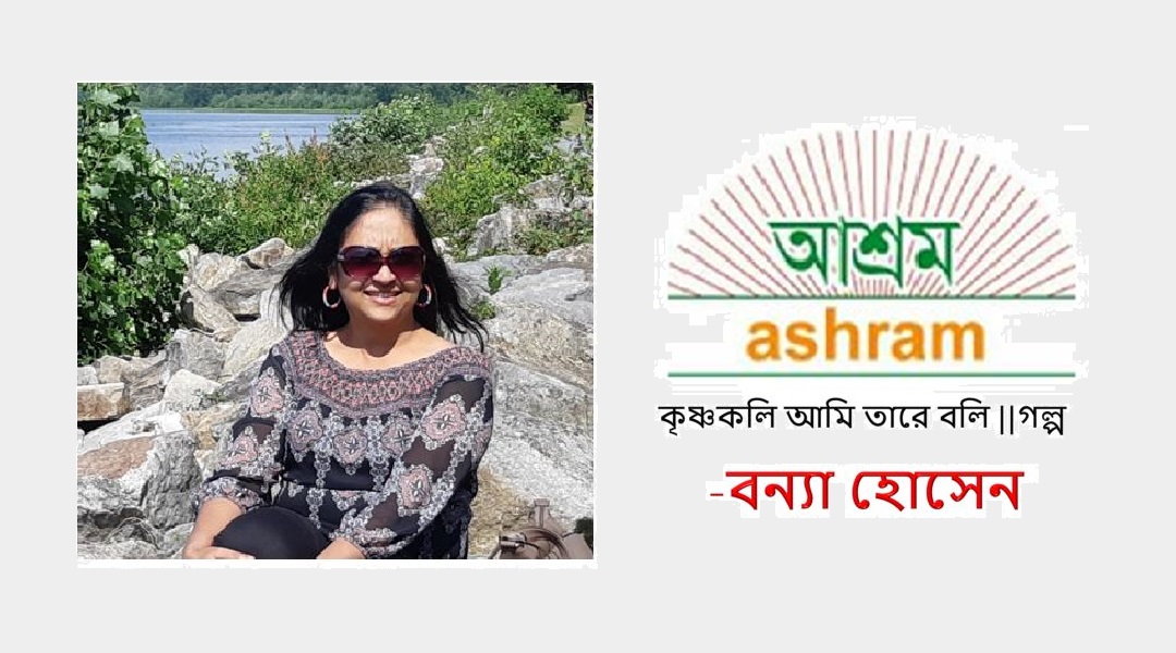 কৃষ্ণকলি আমি তারে বলি – বন্যা হোসেন