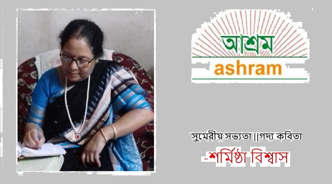 সুমেরীয় সভ্যতা - শর্মিষ্ঠা বিশ্বাস