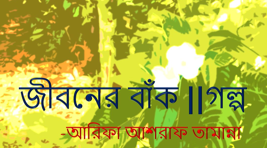 জীবনের বাঁক  - আরিফা আশরাফ তামান্না 