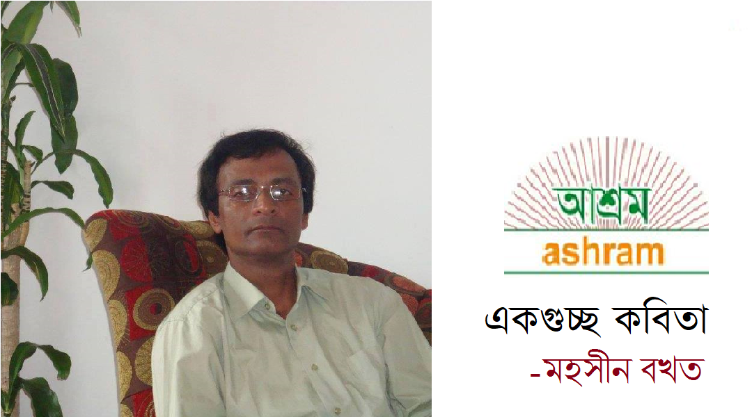 একগুচ্ছ কবিতা - মহসীন বখত
