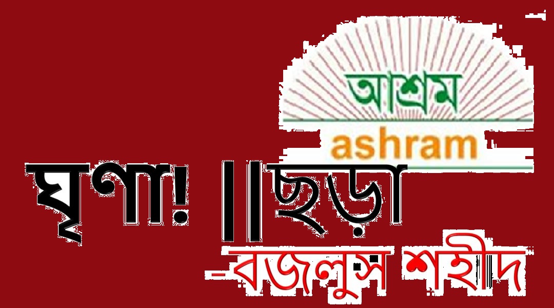 ঘৃণা! – বজলুস শহীদ