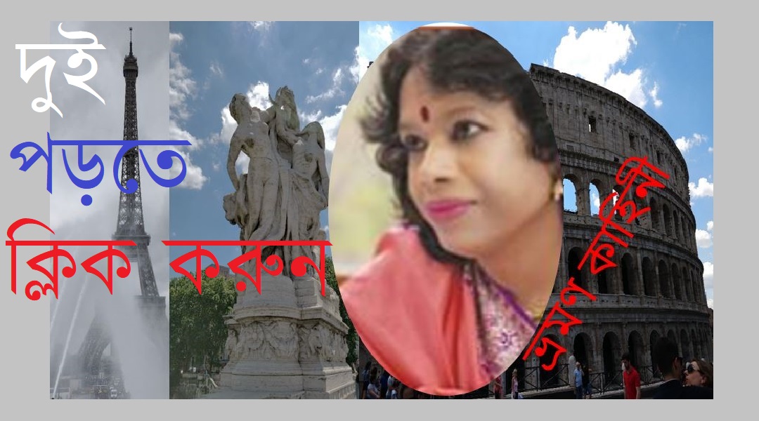 ইউরোপের পথে পথে (দুই) – দীপিকা ঘোষ