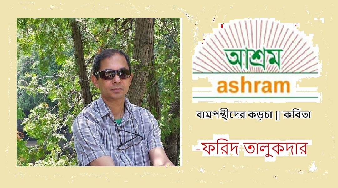 বামপন্থীদের কড়চা – ফরিদ তালুকদার