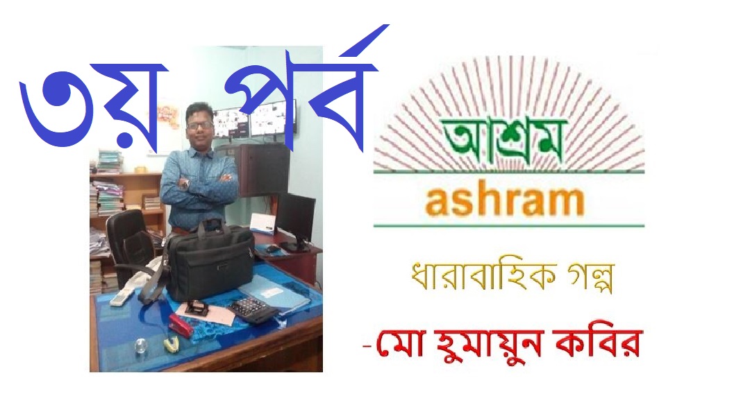 ফেলে আসা দিনগুলি (৩য় পর্ব) – হুমায়ুন কবির