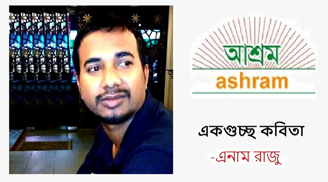 একুরিয়াম শহর - এনাম রাজু