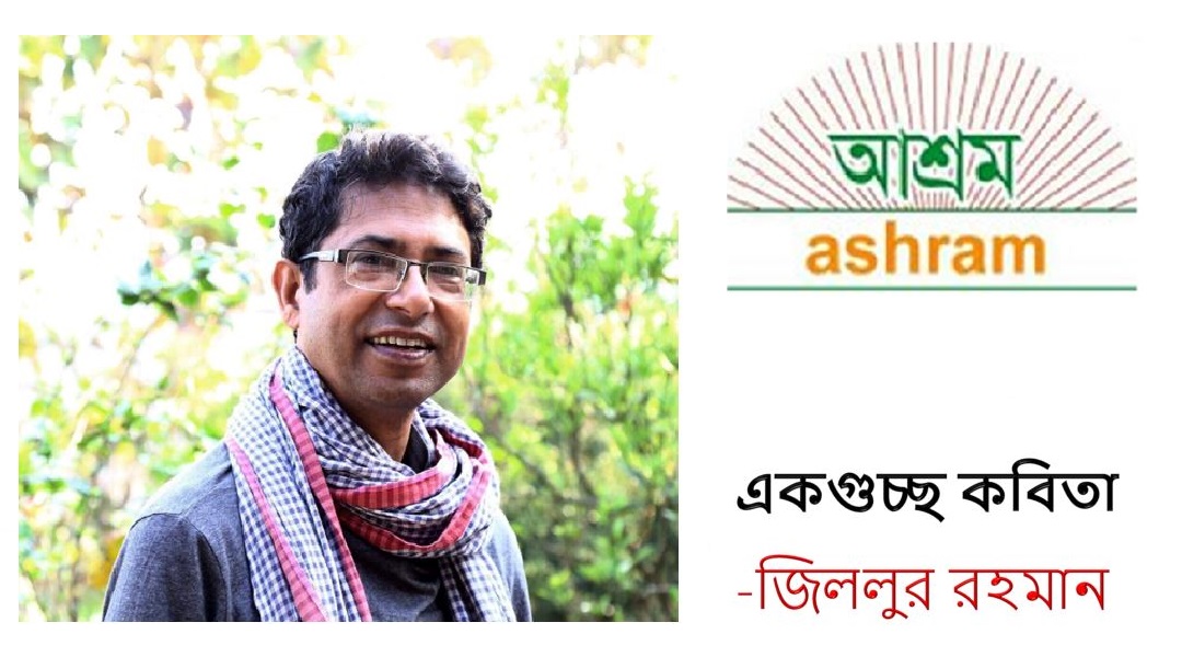 একগুচ্ছ কবিতা - জিললুর রহমান