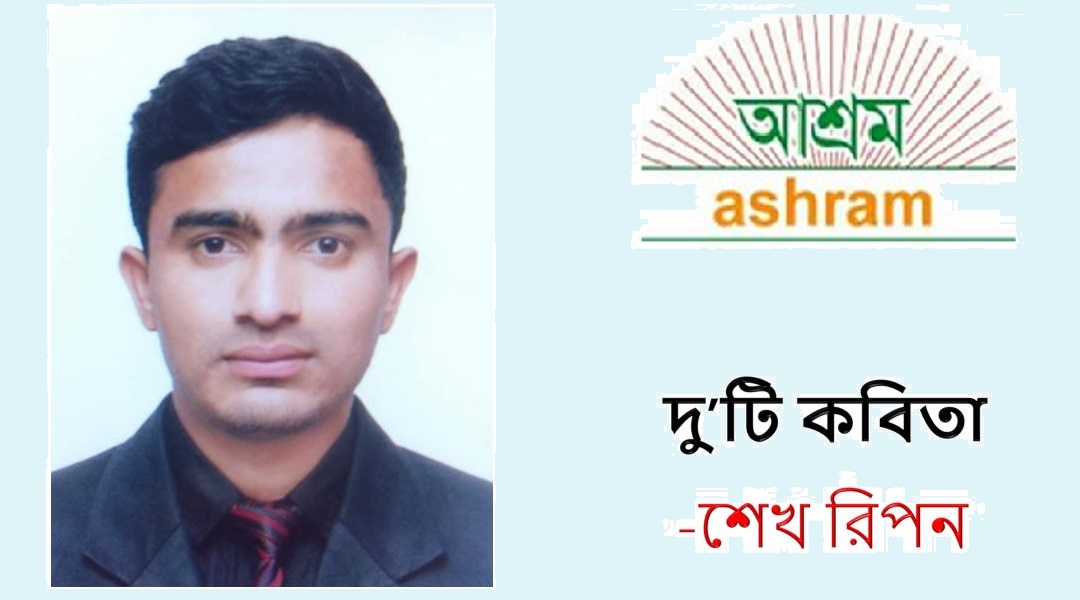 দু’টি কবিতা - শেখ রিপন 